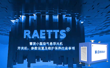 雷茨便攜式空氣懸浮風(fēng)機(jī)開關(guān)機(jī)及參數(shù)設(shè)置、保養(yǎng)注意事項(xiàng)