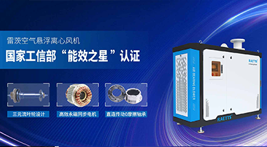 空氣懸浮鼓風(fēng)機(jī)，工業(yè)節(jié)能減排的不二之選