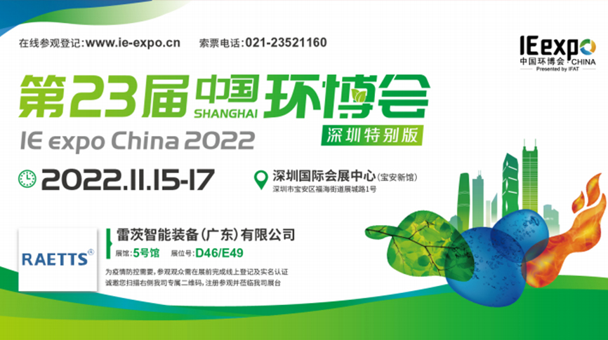 本月15號，雷茨297㎡豪華展位綻放中國環(huán)博會！  ?