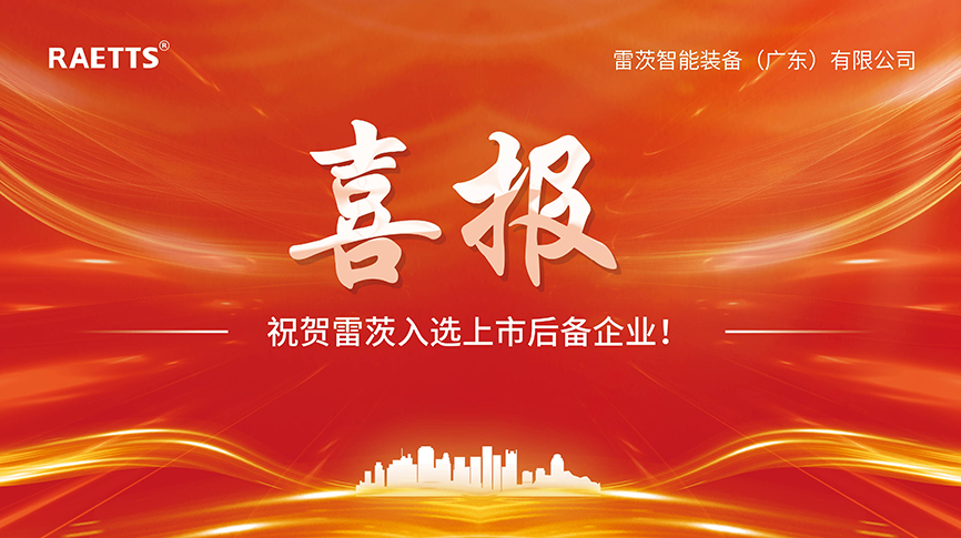 喜報：雷茨入選上市后備企業(yè)！