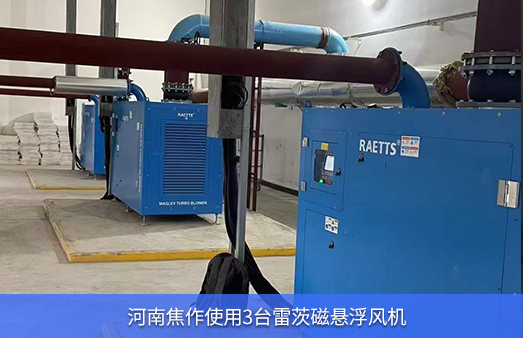 河南焦作使用3臺(tái)150kw3臺(tái)110KW磁懸浮風(fēng)機(jī)技改