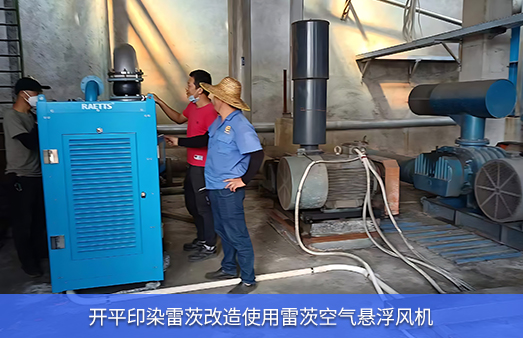 開平印染廠節(jié)能改造空浮使用雷茨空氣懸浮風(fēng)機