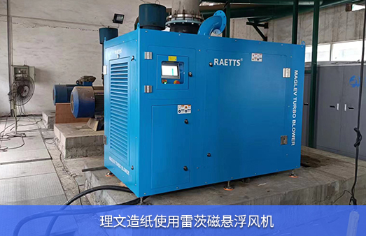 理文造紙使用雷茨磁懸浮風(fēng)機