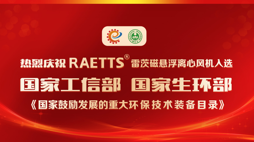 祝賀！雷茨風機入選《國家鼓勵發(fā)展的重大環(huán)保技術裝備目錄》