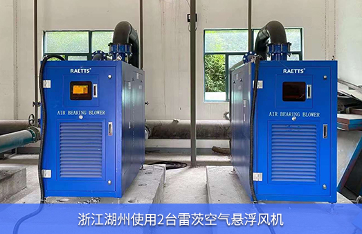 浙江湖州使用2臺75KW雷茨空氣懸浮風(fēng)機(jī)