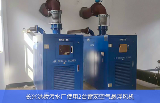 長興洪橋污水廠使用雷茨空氣懸浮鼓風機