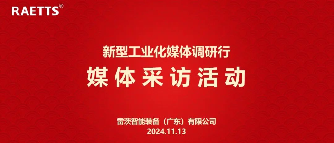 人民日報、新華社、中央廣電總臺等央媒走進雷茨，對話90后企業(yè)家吳炎光
