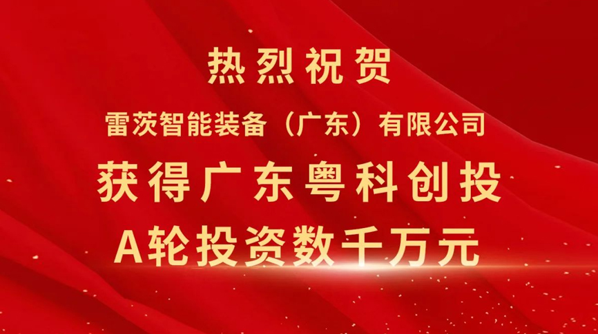 雷茨智能獲得粵科創(chuàng)投數(shù)千萬元A輪融資，加速磁浮技術(shù)崛起