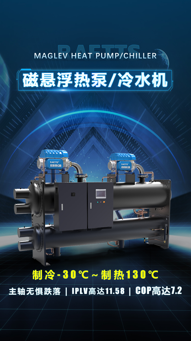 磁懸浮冷水機(jī)組/熱泵