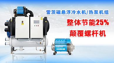 磁懸浮冷水機為什么比螺桿機更加可靠？