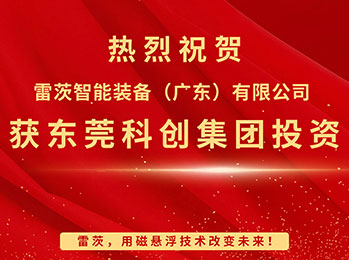 喜報，雷茨智能獲東莞科創(chuàng)集團(tuán)投資