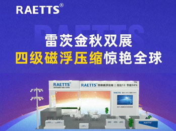 雷茨金秋雙展，四級磁浮壓縮驚艷全球！