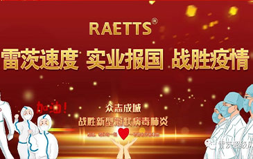 雷茨速度 實(shí)業(yè)報國 ——抗擊疫情雷茨在行動！