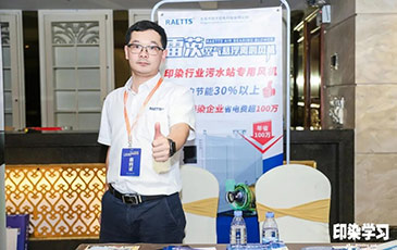 雷茨風(fēng)機(jī)亮相廣東印染大會(huì)，贊譽(yù)不斷！